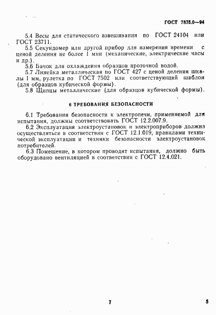 ГОСТ 7875.0-94, страница 7
