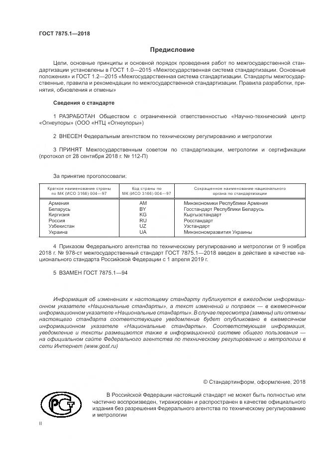 ГОСТ 7875.1-2018, страница 2
