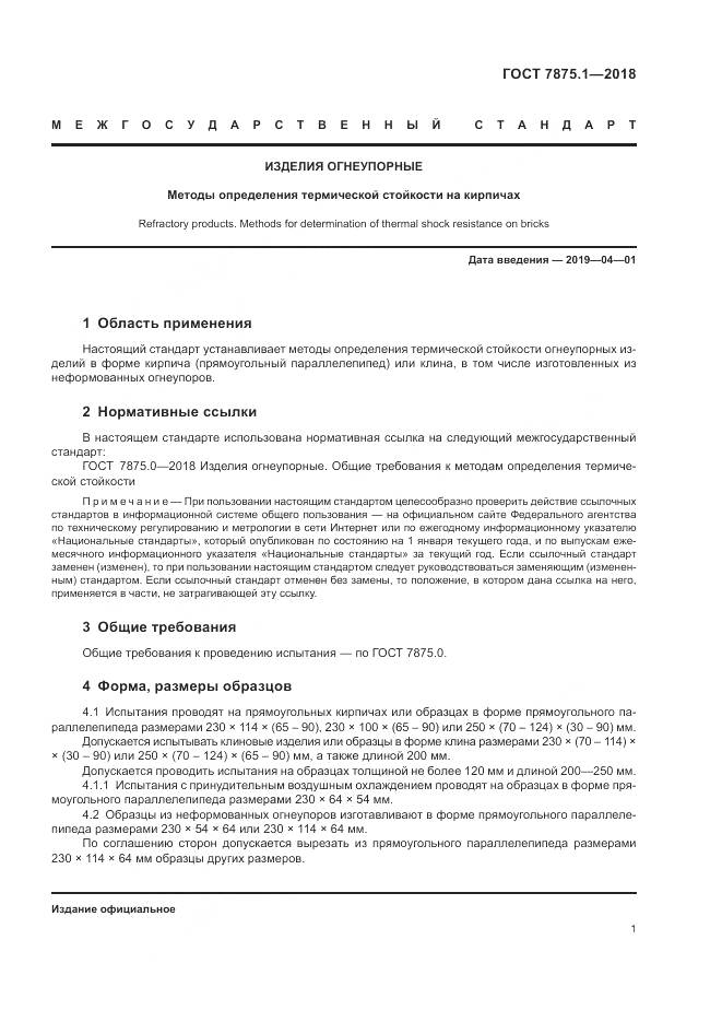 ГОСТ 7875.1-2018, страница 3