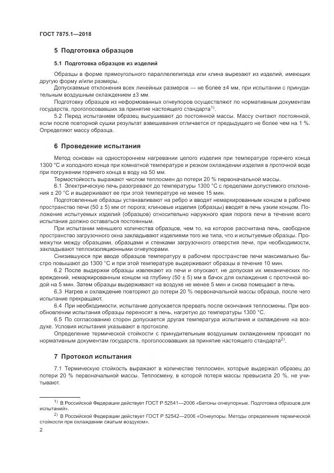 ГОСТ 7875.1-2018, страница 4