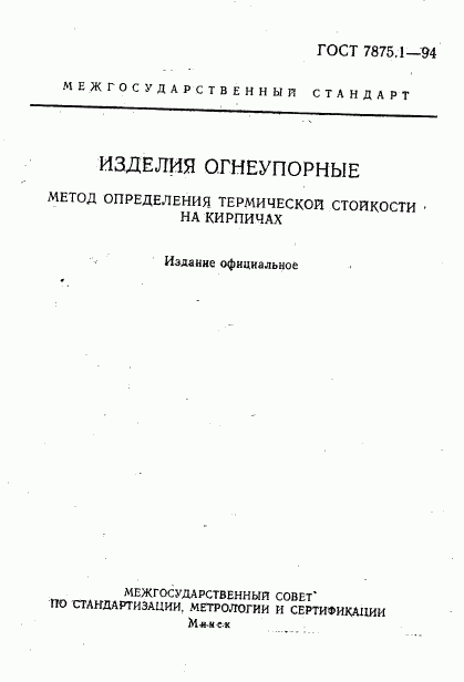 ГОСТ 7875.1-94, страница 1