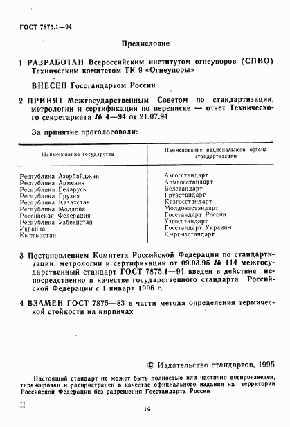 ГОСТ 7875.1-94, страница 2