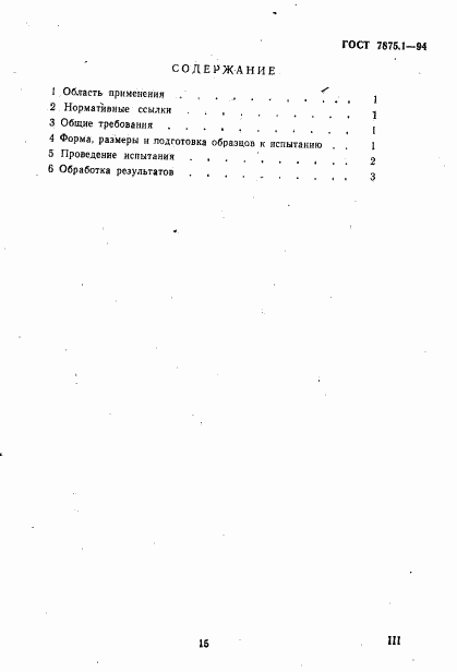 ГОСТ 7875.1-94, страница 3