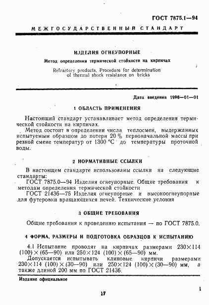 ГОСТ 7875.1-94, страница 4