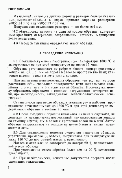 ГОСТ 7875.1-94, страница 5