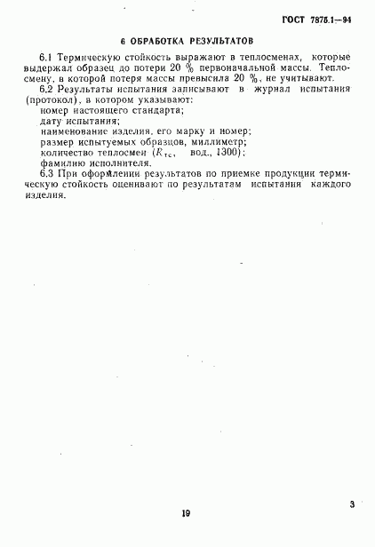 ГОСТ 7875.1-94, страница 6