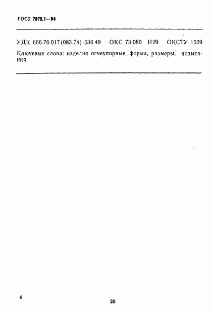 ГОСТ 7875.1-94, страница 7