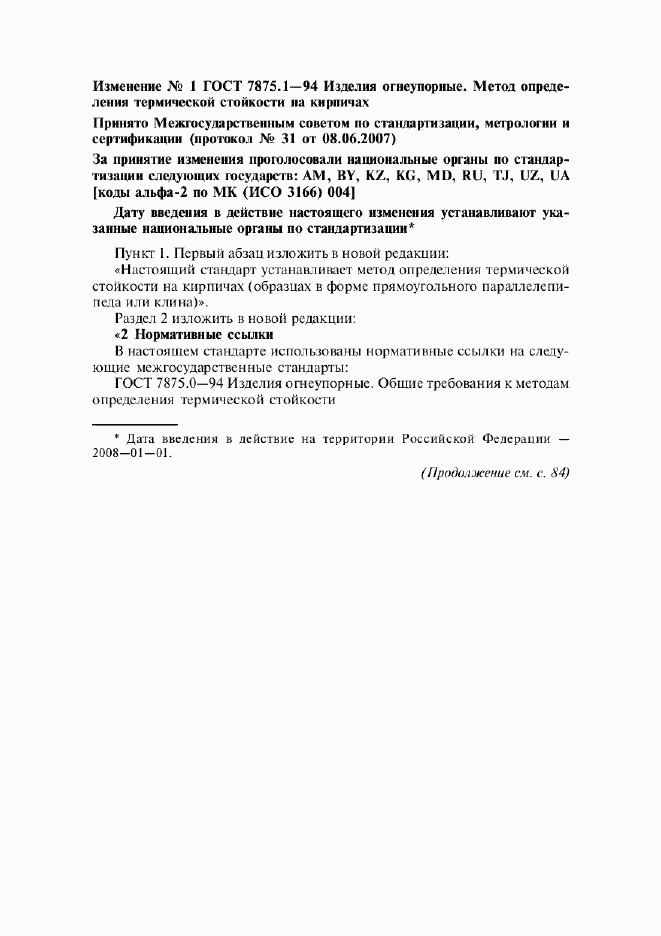 ГОСТ 7875.1-94, страница 8