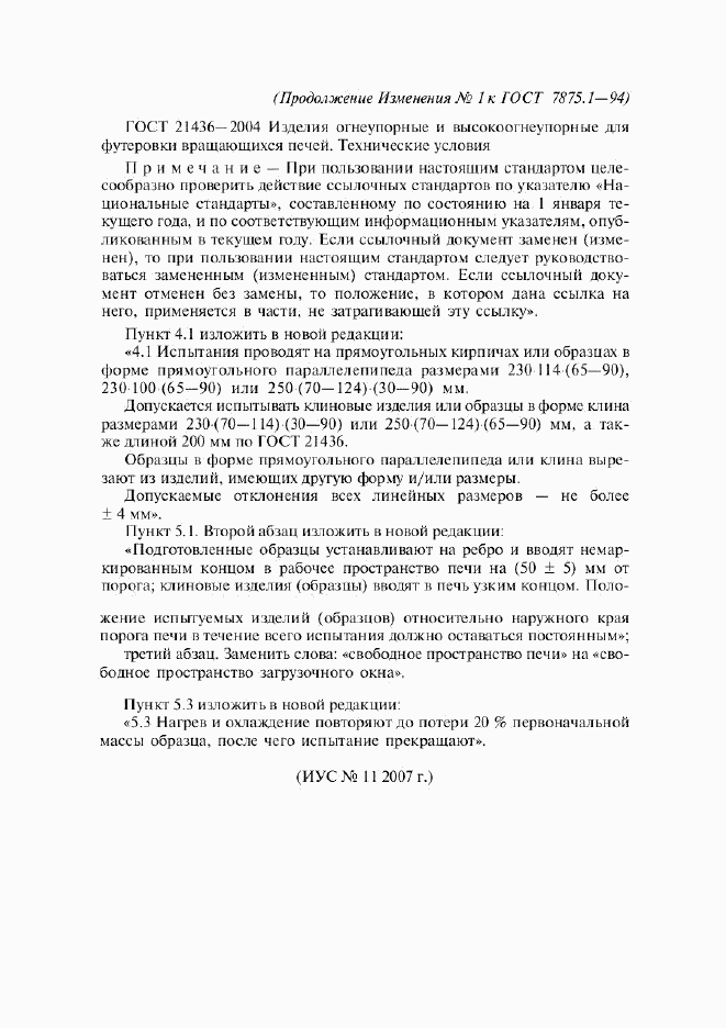 ГОСТ 7875.1-94, страница 9