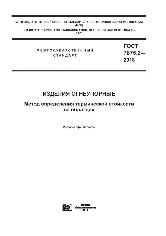 ГОСТ 7875.2-2018, страница 1