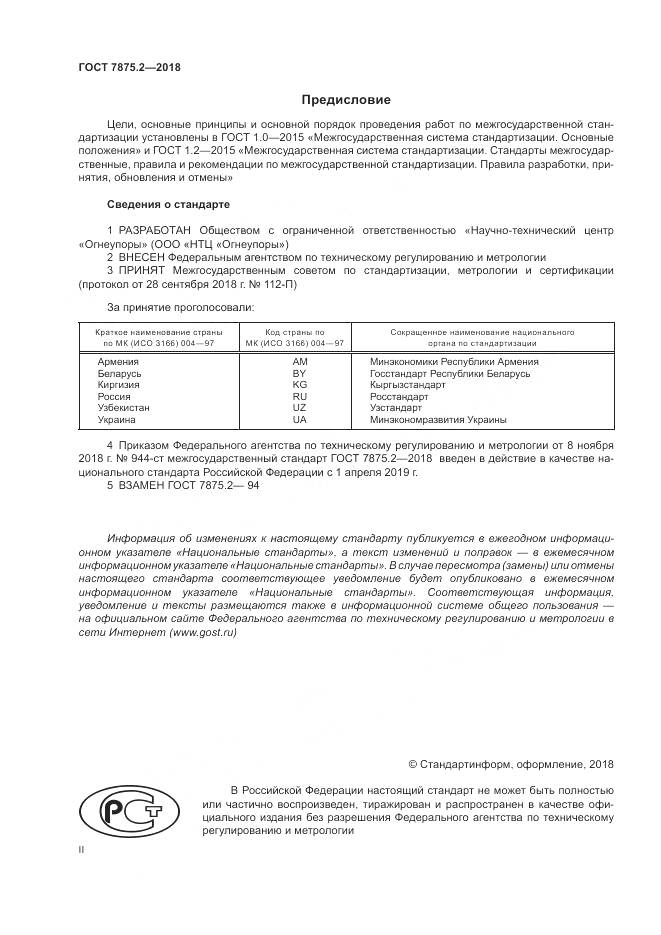 ГОСТ 7875.2-2018, страница 2