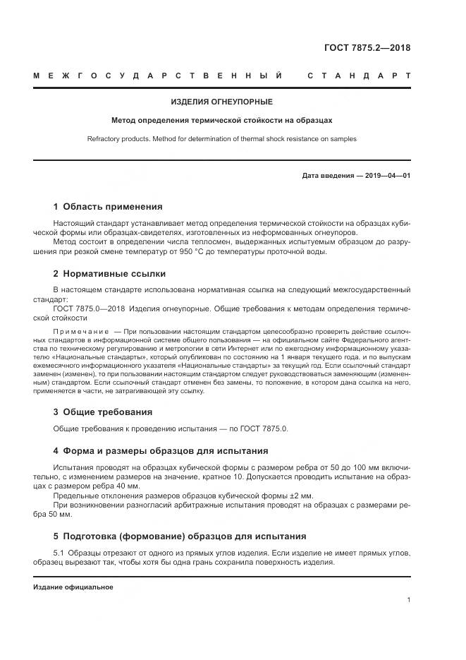 ГОСТ 7875.2-2018, страница 3