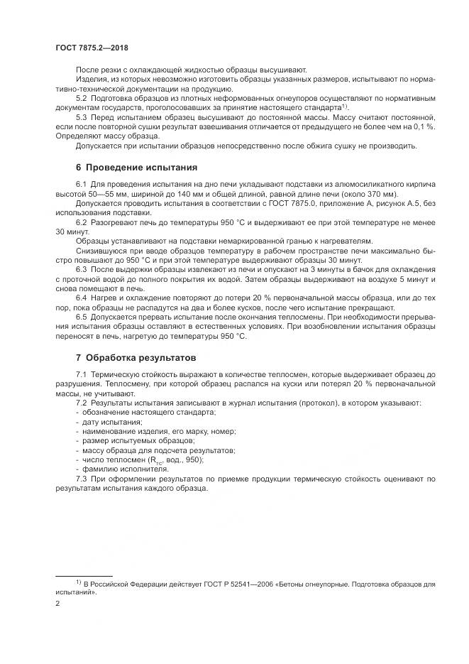 ГОСТ 7875.2-2018, страница 4