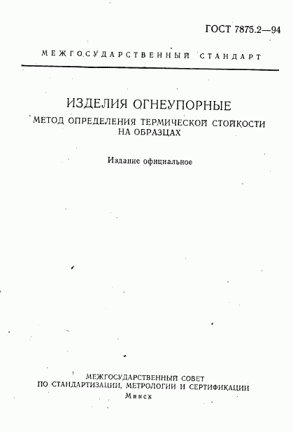 ГОСТ 7875.2-94, страница 1