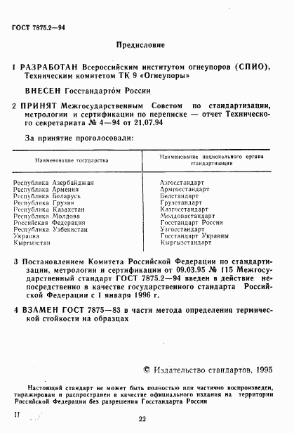 ГОСТ 7875.2-94, страница 2