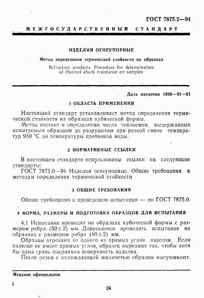 ГОСТ 7875.2-94, страница 5