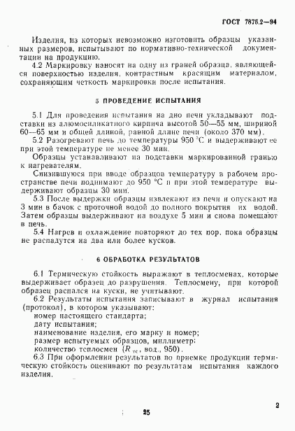 ГОСТ 7875.2-94, страница 6