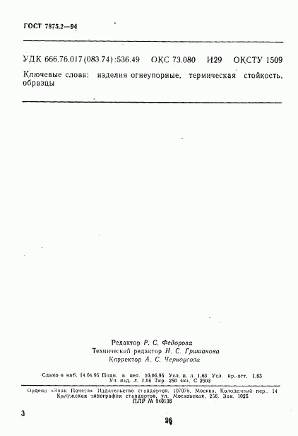 ГОСТ 7875.2-94, страница 7