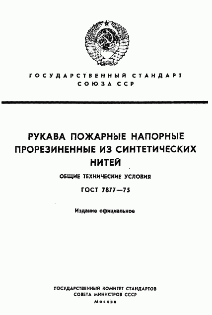 ГОСТ 7877-75, страница 1