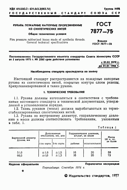 ГОСТ 7877-75, страница 2