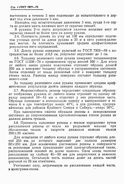 ГОСТ 7877-75, страница 5