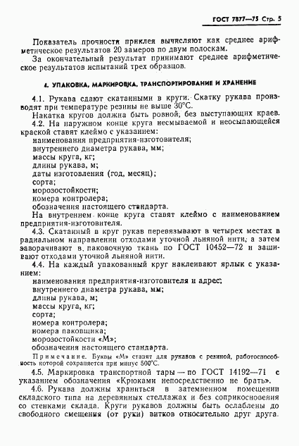 ГОСТ 7877-75, страница 6