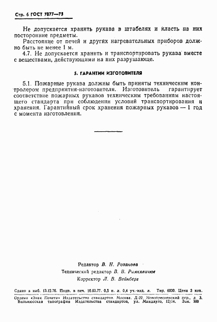 ГОСТ 7877-75, страница 7