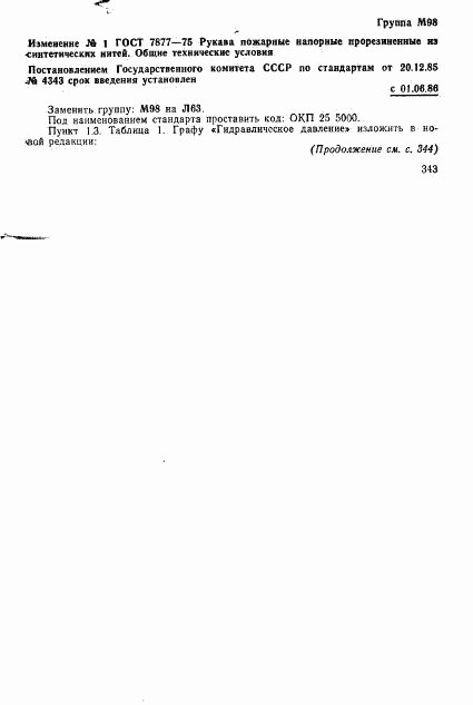 ГОСТ 7877-75, страница 8