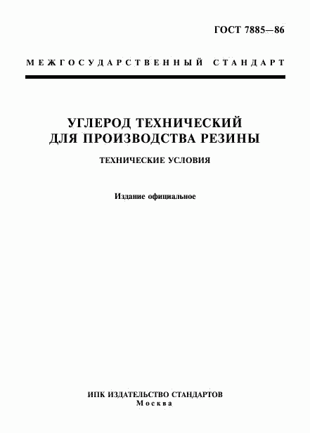 ГОСТ 7885-86, страница 1