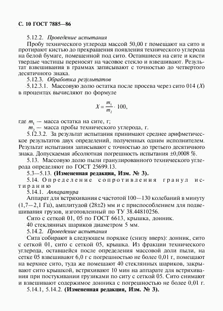 ГОСТ 7885-86, страница 11