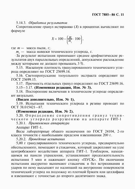 ГОСТ 7885-86, страница 12