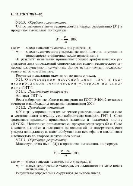 ГОСТ 7885-86, страница 13