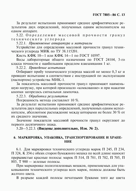 ГОСТ 7885-86, страница 14