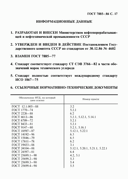 ГОСТ 7885-86, страница 18