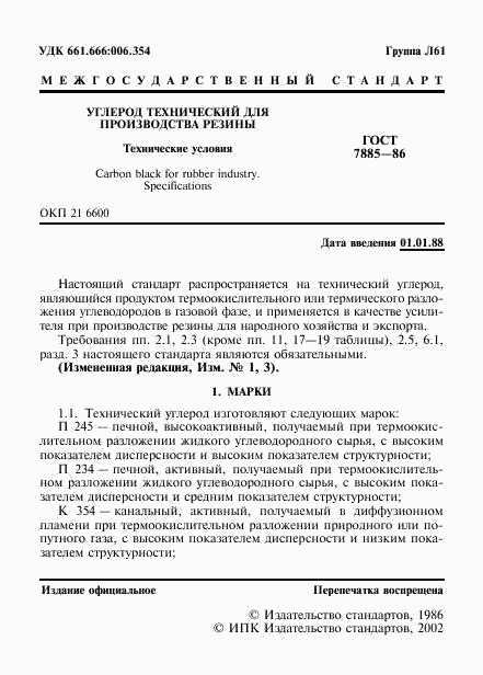 ГОСТ 7885-86, страница 2
