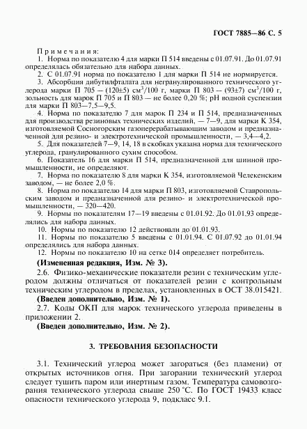 ГОСТ 7885-86, страница 6