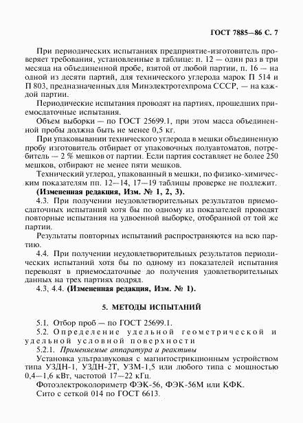 ГОСТ 7885-86, страница 8