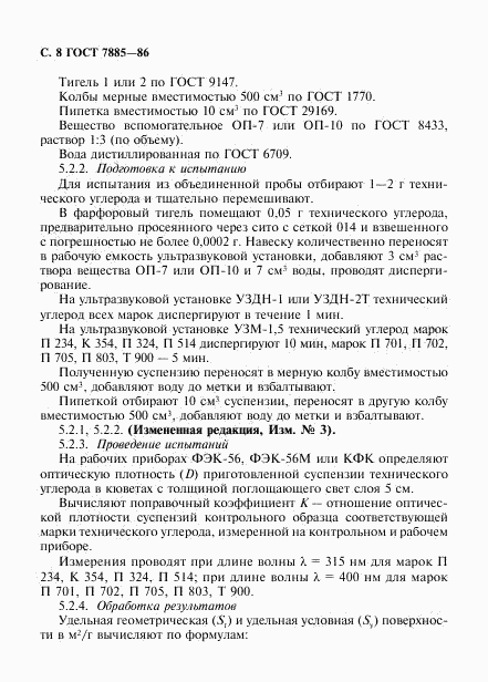 ГОСТ 7885-86, страница 9