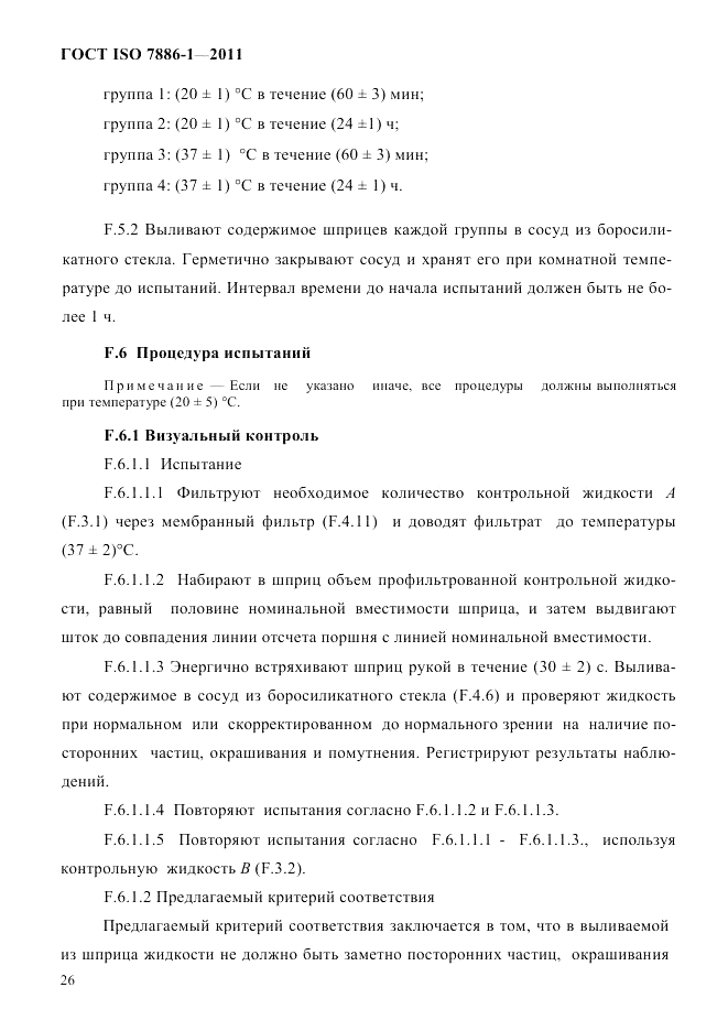 ГОСТ ISO 7886-1-2011, страница 32