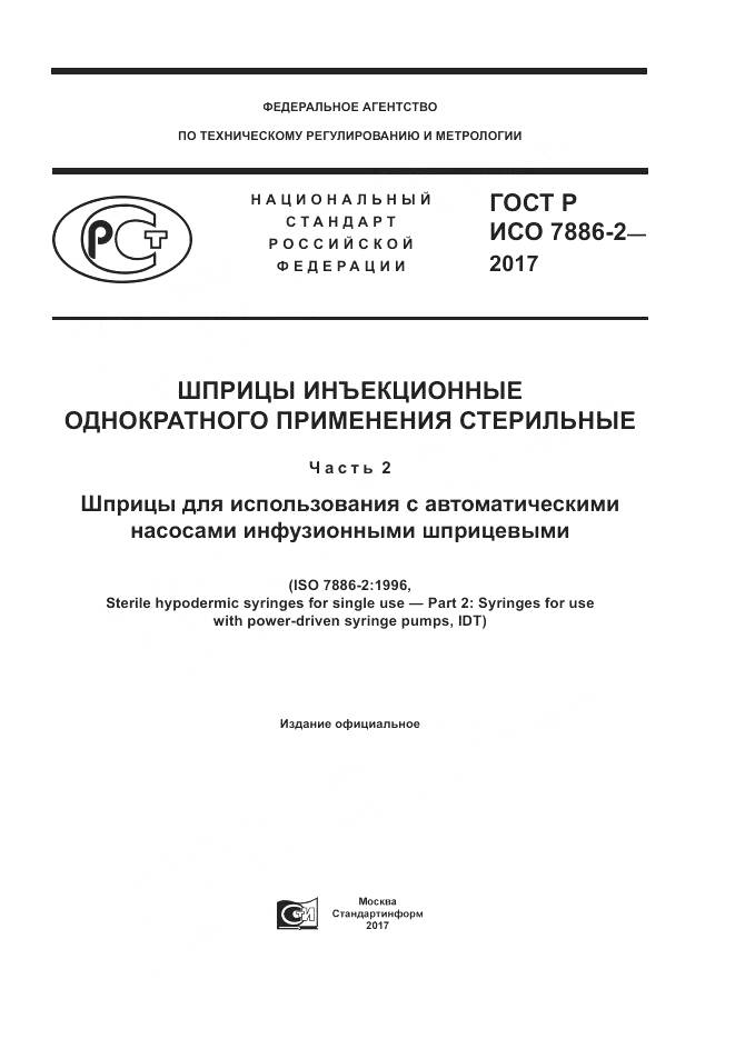 ГОСТ Р ИСО  7886-2-2017, страница 1