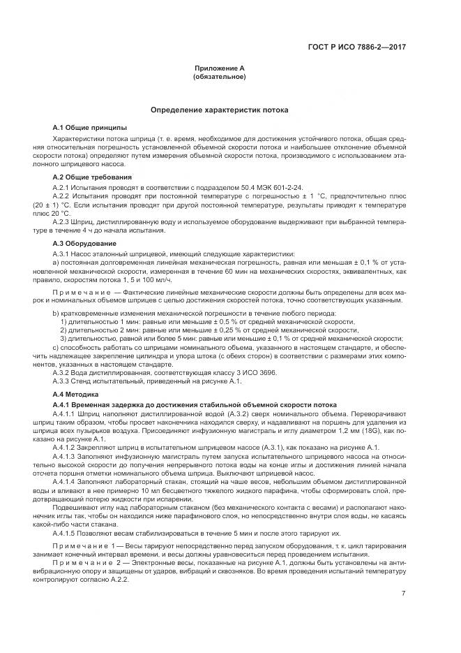 ГОСТ Р ИСО  7886-2-2017, страница 11