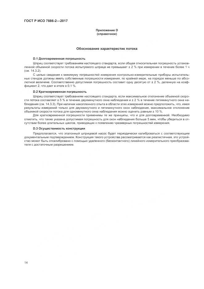 ГОСТ Р ИСО  7886-2-2017, страница 18