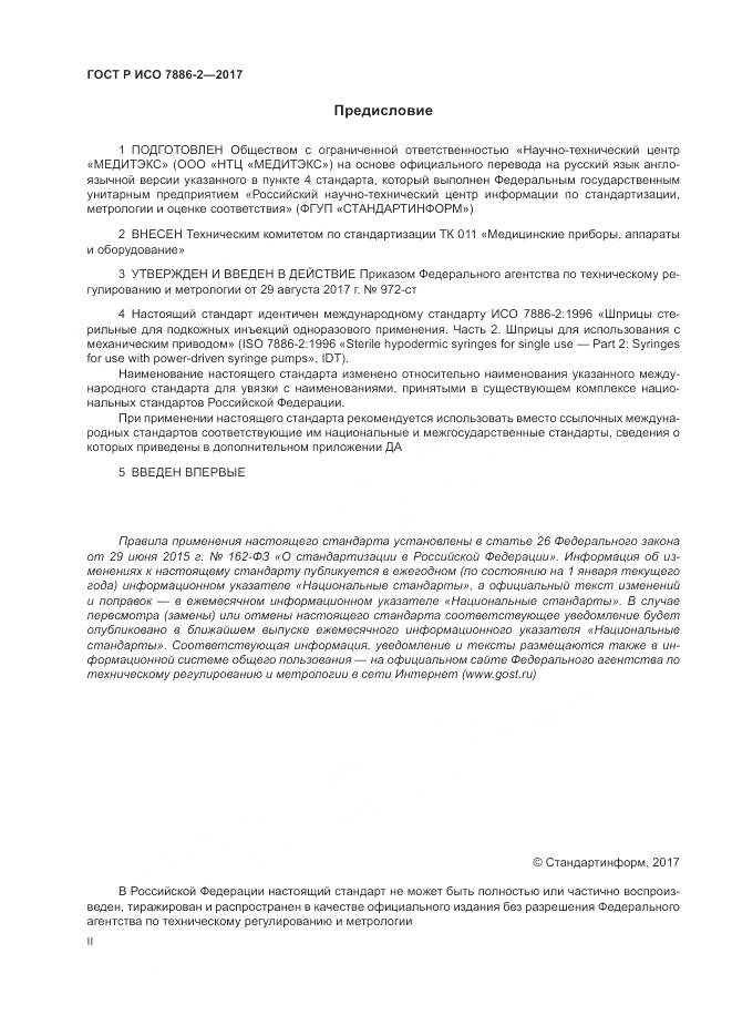 ГОСТ Р ИСО  7886-2-2017, страница 2