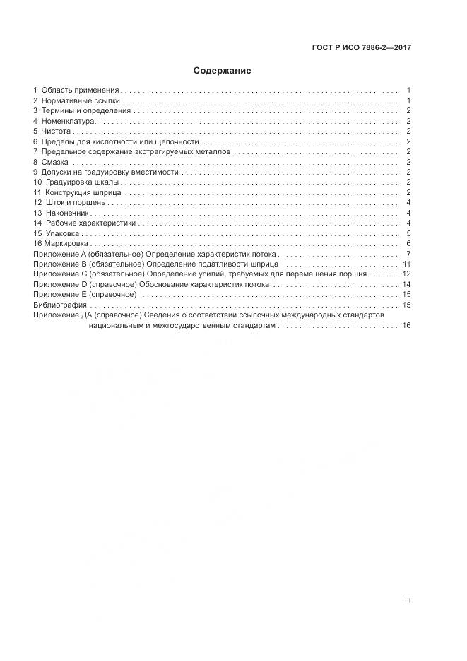 ГОСТ Р ИСО  7886-2-2017, страница 3