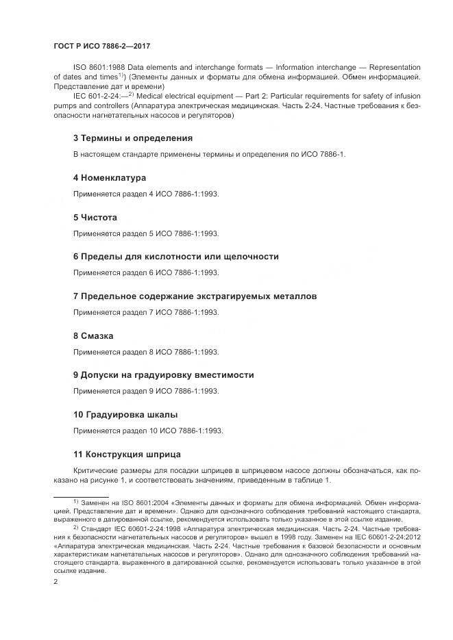 ГОСТ Р ИСО  7886-2-2017, страница 6
