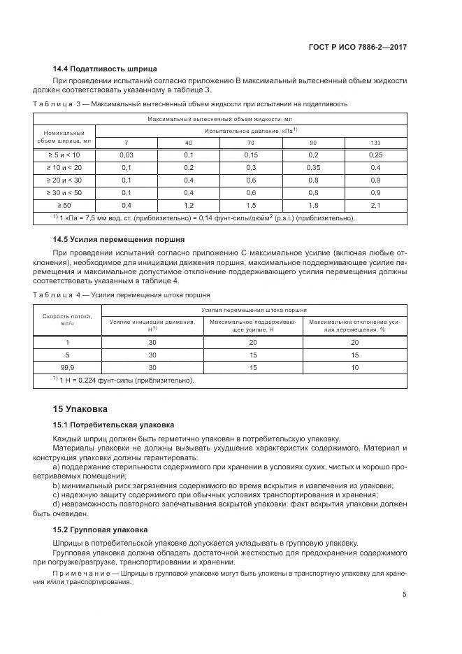 ГОСТ Р ИСО  7886-2-2017, страница 9