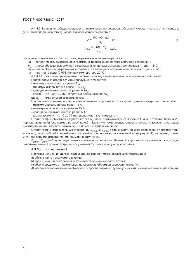 ГОСТ Р ИСО 7886-2-2017, страница 14