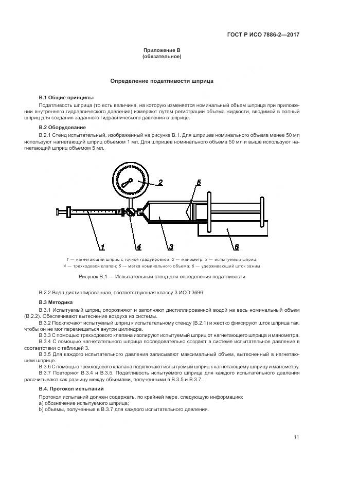 ГОСТ Р ИСО 7886-2-2017, страница 15