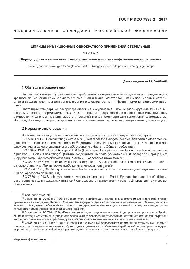 ГОСТ Р ИСО 7886-2-2017, страница 5