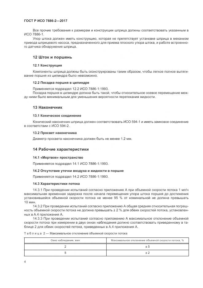 ГОСТ Р ИСО 7886-2-2017, страница 8
